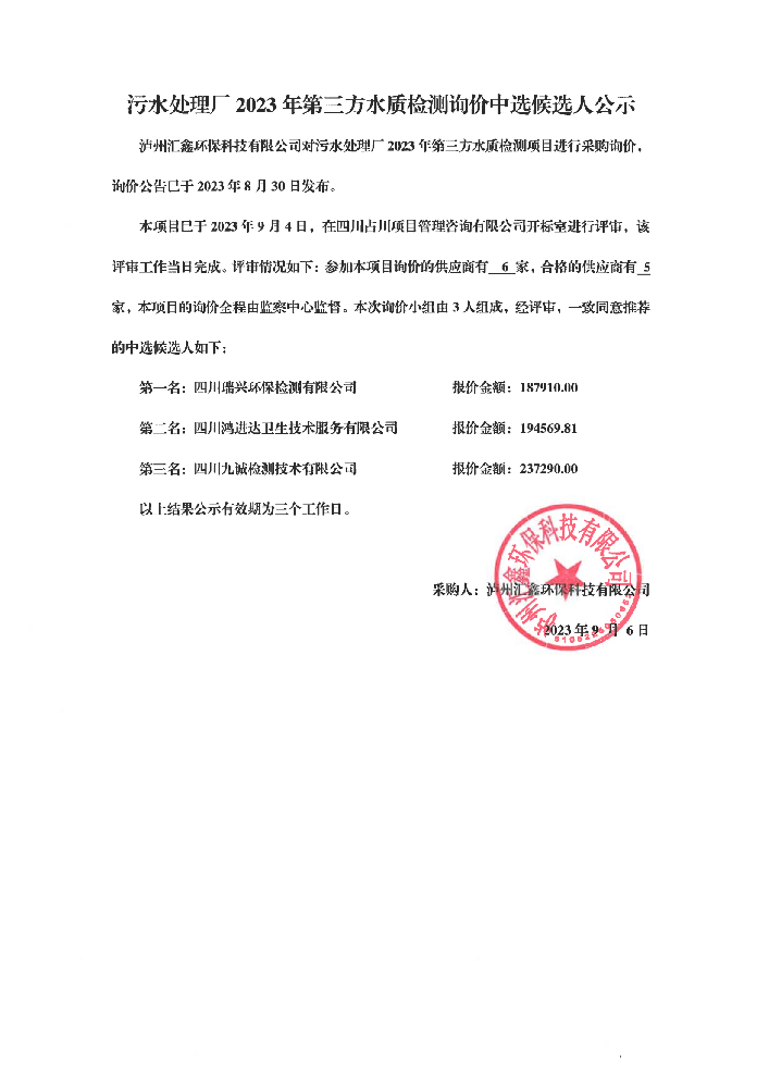 2023年污水處理廠第三方檢測(cè)詢(xún)價(jià)中標(biāo)候選人公示1_00.png